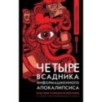 Четыре всадника информационного апокалипсиса.