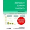Заставьте данные говорить : Как сделать бизнес-дашборд в Excel. Руководство по визуализации данных