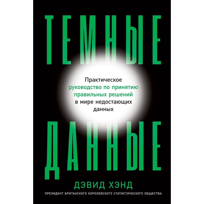Темные данные: Практическое руководство по принятию правильных решений в мире недостающих данных