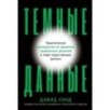 Темные данные: Практическое руководство по принятию правильных решений в мире недостающих данных