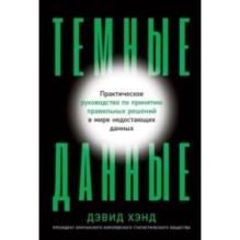 Темные данные: Практическое руководство по принятию правильных решений в мире недостающих данных