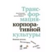 Трансформация корпоративной культуры : Важные детали, без которых ничего не работает