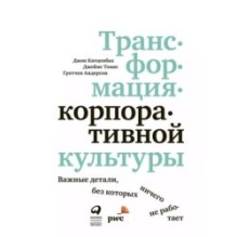 Трансформация корпоративной культуры : Важные детали, без которых ничего не работает