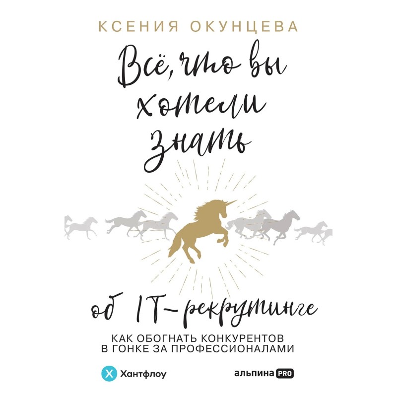 Все, что вы хотели знать об IT-рекрутинге: Как обогнать конкурентов в гонке за профессионалами