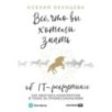 Все, что вы хотели знать об IT-рекрутинге: Как обогнать конкурентов в гонке за профессионалами
