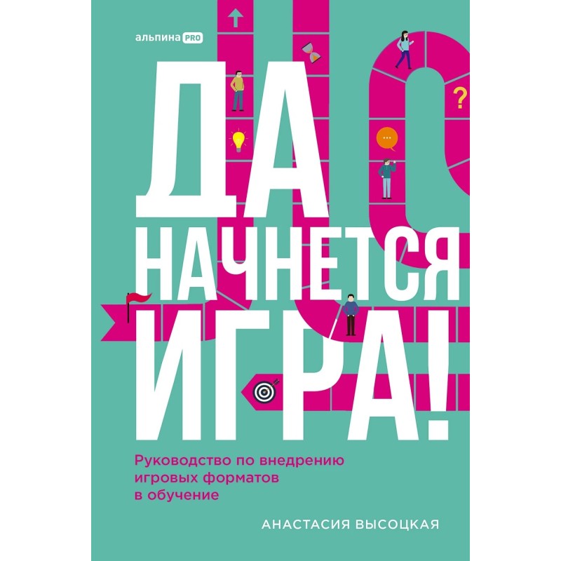 Да начнется игра! Руководство по внедрению игровых форматов в обучение
