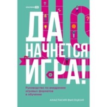 Да начнется игра! Руководство по внедрению игровых форматов в обучение