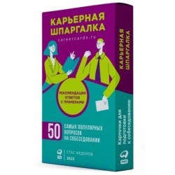 [методические карточки] Карьерная шпаргалка