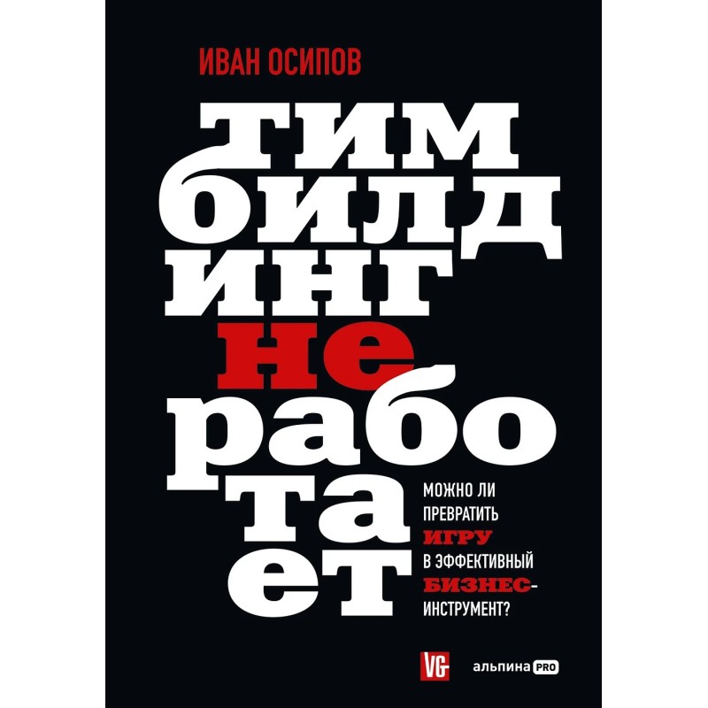 Тимбилдинг не работает. Можно ли превратить игру в эффективный бизнес-инструмент?
