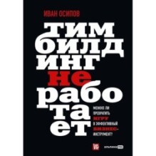Тимбилдинг не работает. Можно ли превратить игру в эффективный бизнес-инструмент?