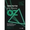 Три пути в страну Oz.  Как построить культуру настоящей ответственности