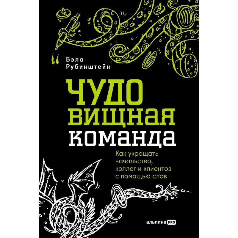 ЧУДОвищная команда: Как укрощать начальство, коллег и клиентов с помощью слов