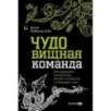 ЧУДОвищная команда: Как укрощать начальство, коллег и клиентов с помощью слов
