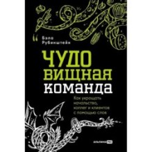 ЧУДОвищная команда: Как укрощать начальство, коллег и клиентов с помощью слов