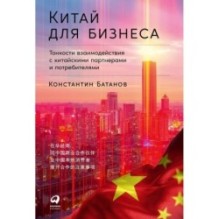 Китай для бизнеса: Тонкости взаимодействия с китайскими партнерами и потребителями