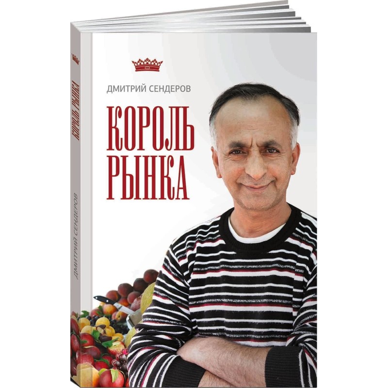 Король рынка. Самая правильная книга о продажах