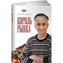 Король рынка. Самая правильная книга о продажах