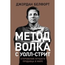 Метод волка с Уолл-стрит: Откровения лучшего продавца в мире