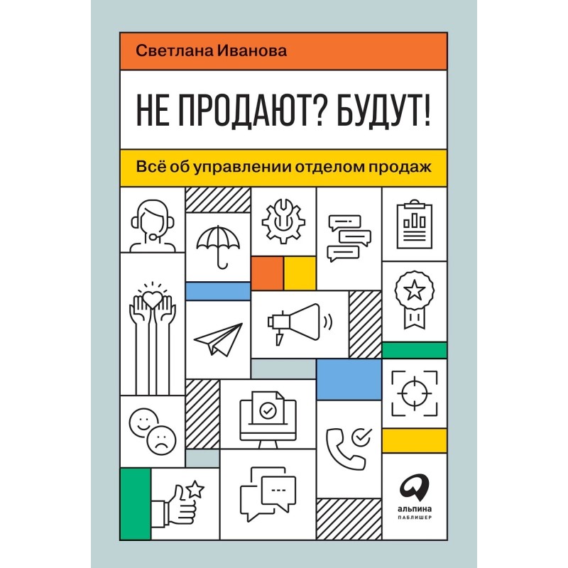 Не продают? Будут! Всё об управлении отделом продаж Не продают? Будут! Всё об управлении отделом продаж