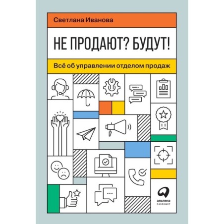 Не продают? Будут! Всё об управлении отделом продаж