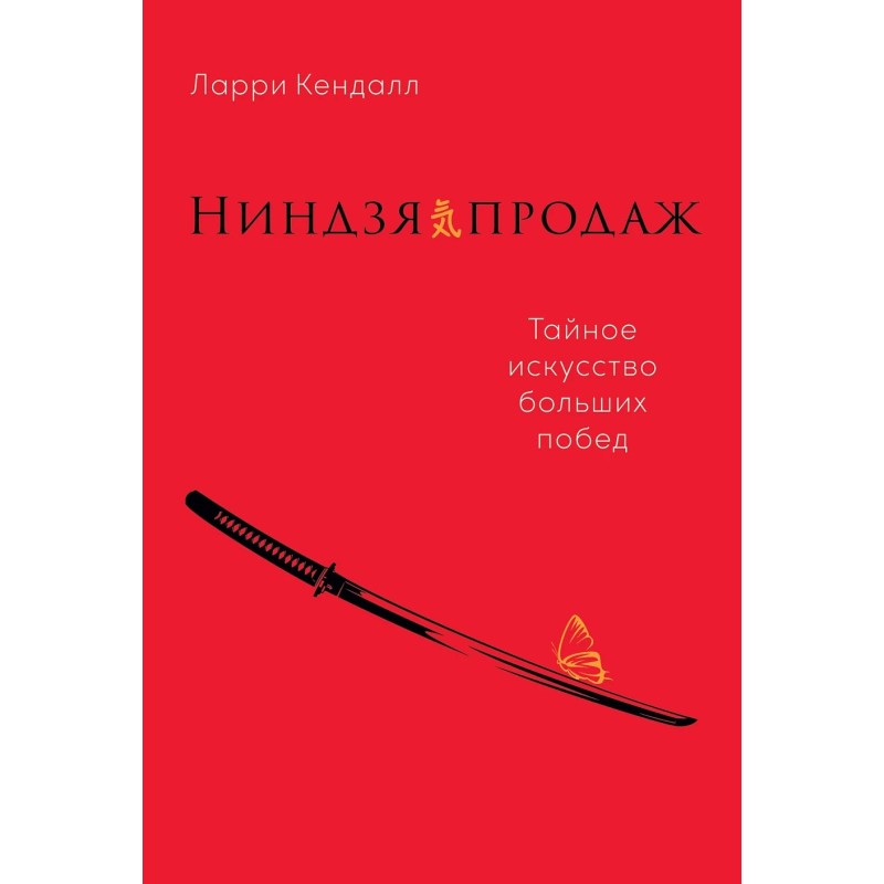 Ниндзя продаж: Тайное искусство больших побед