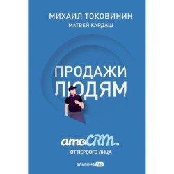 Продажи людям. amoCRM. От первого лица