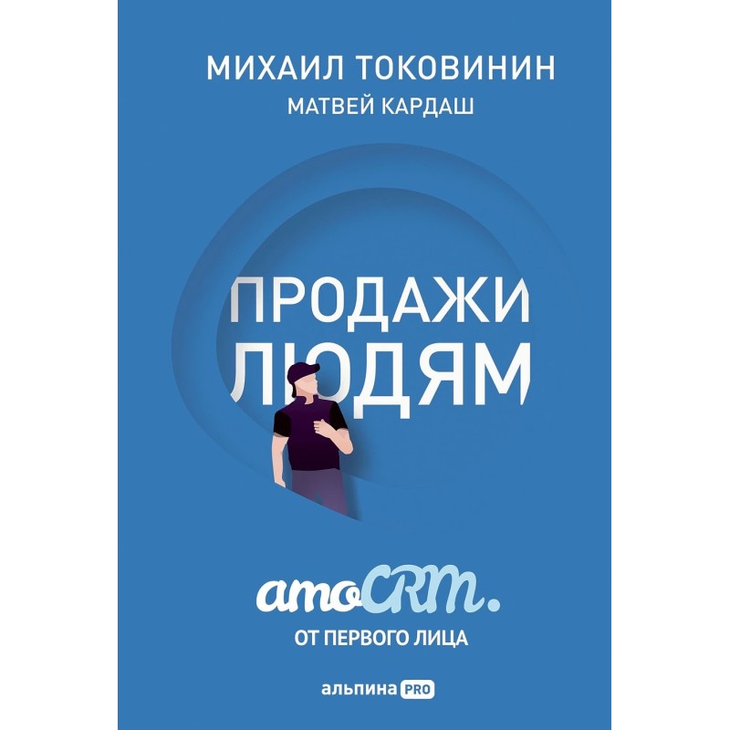 Продажи людям. amoCRM. От первого лица
