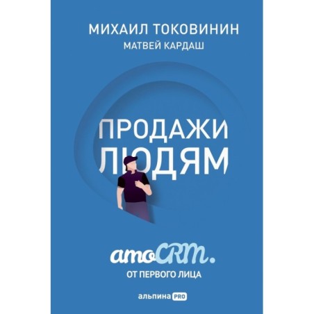 Продажи людям. amoCRM. От первого лица