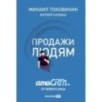 Продажи людям. amoCRM. От первого лица