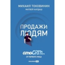 Продажи людям. amoCRM. От первого лица