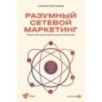 Разумный сетевой маркетинг. Теория и практика построения успешного MLM-бизнеса