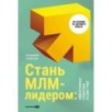 Стань МЛМ-лидером: Эффективная структура за два года