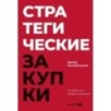 Стратегические закупки : Пособие для профессионалов