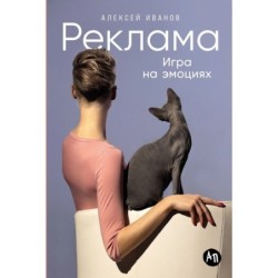 Реклама: Игра на эмоциях