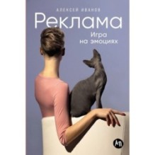Реклама: Игра на эмоциях