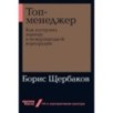[покет-серия] Топ-менеджер: Как построить карьеру в международной корпорации