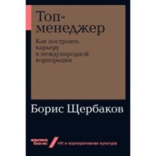 [покет-серия] Топ-менеджер: Как построить карьеру в международной корпорации