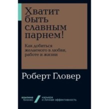 [покет-серия] Хватит быть славным парнем! Как добиться желаемого в любви, работе и жизни
