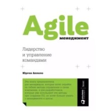 Agile-менеджмент: Лидерство и управление командами