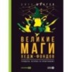 Великие маги хедж-фондов : Трейдеры, которые не проигрывают