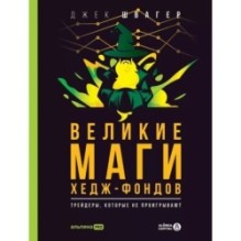 Великие маги хедж-фондов : Трейдеры, которые не проигрывают