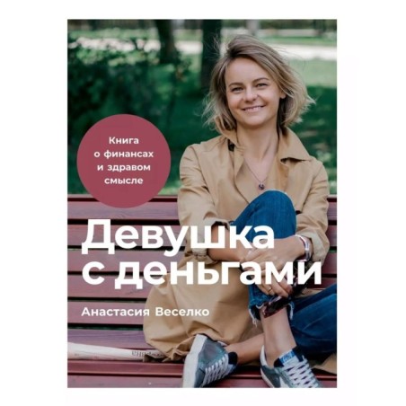 Девушка с деньгами: Книга о финансах и здравом смысле