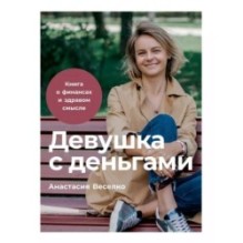 Девушка с деньгами: Книга о финансах и здравом смысле