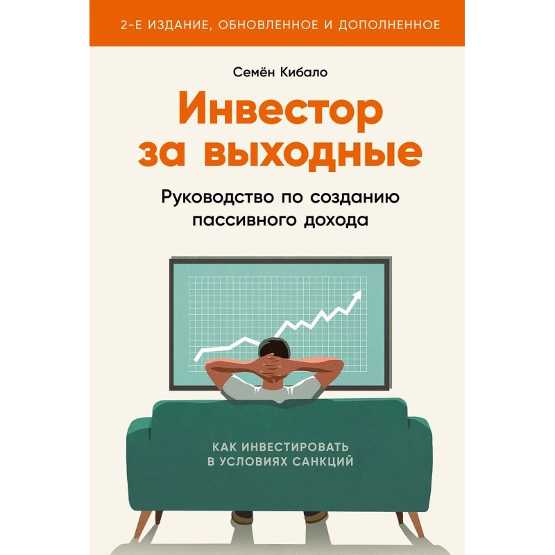 Инвестор за выходные: Руководство по созданию пассивного дохода (2-е издание, обновленное и дополненное)