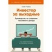 Инвестор за выходные: Руководство по созданию пассивного дохода (2-е издание, обновленное и дополненное)
