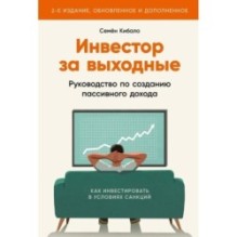 Инвестор за выходные: Руководство по созданию пассивного дохода (2-е издание, обновленное и дополненное)