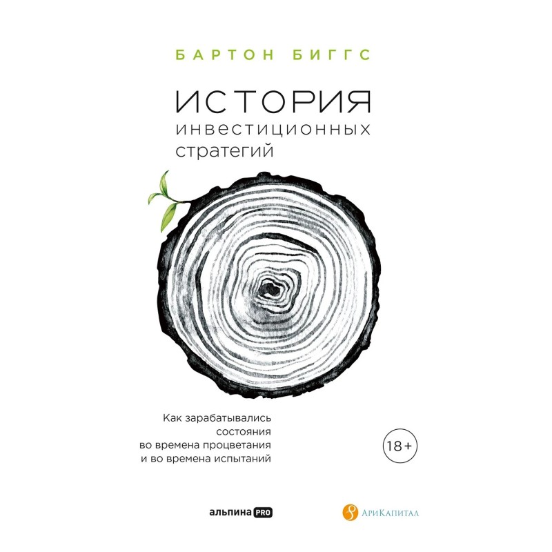 История инвестиционных стратегий. Как зарабатывались состояния во времена процветания и во времена испытаний