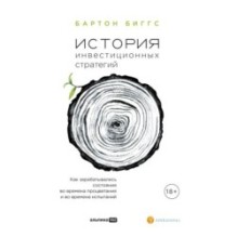 История инвестиционных стратегий. Как зарабатывались состояния во времена процветания и во времена испытаний