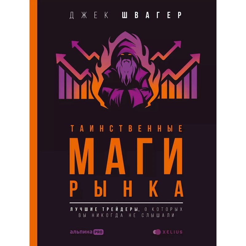 Таинственные маги рынка: лучшие трейдеры, о которых вы никогда не слышали