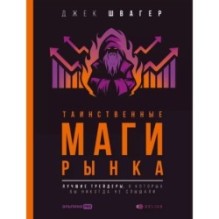 Таинственные маги рынка: лучшие трейдеры, о которых вы никогда не слышали